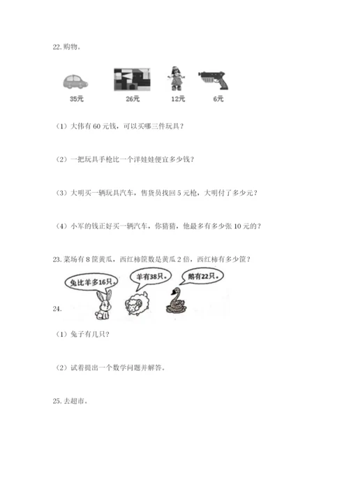 二年级上册数学应用题100道及答案（易错题）.docx