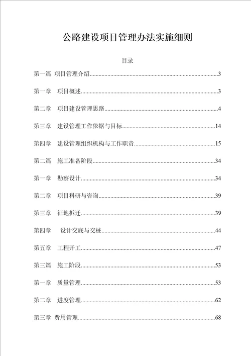 公路建设项目管理办法实施细则