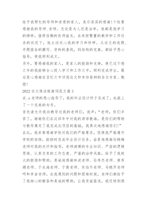 2022论文简洁致谢词范文.docx