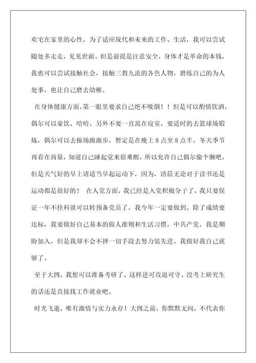 2022大三大四学习计划例文