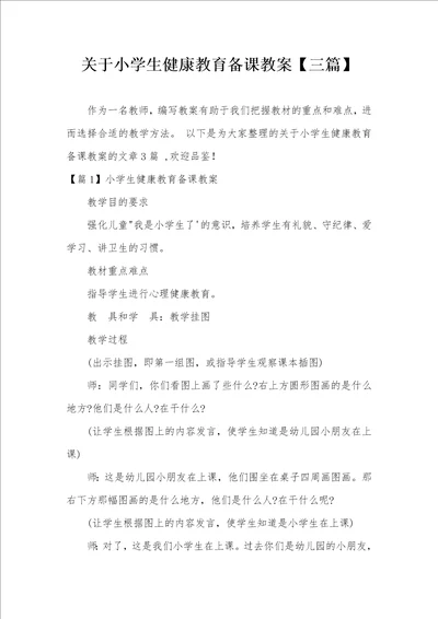 关于小学生健康教育备课教案三篇