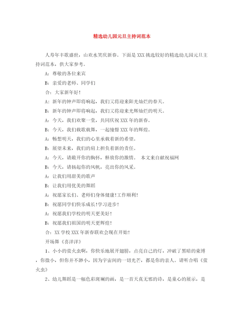 精编之精选幼儿园元旦主持词范本.docx