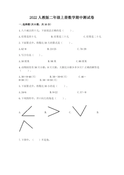 2022人教版二年级上册数学期中测试卷（典型题）.docx