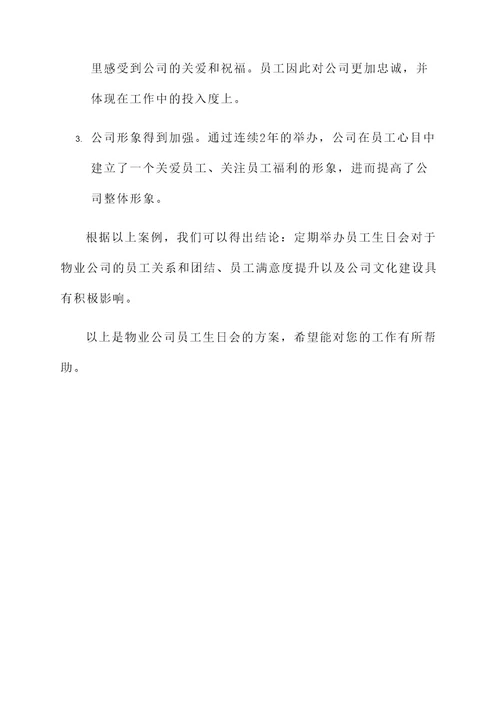 物业公司员工生日会方案
