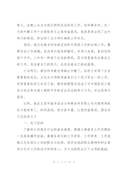 酒店实习总结范文15篇.docx