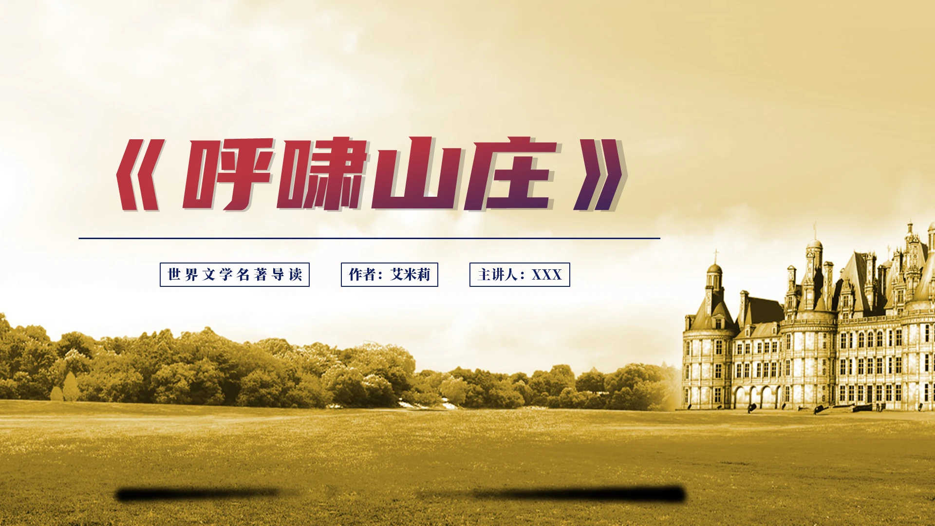 土黄色古典呼啸山庄名著导读ppt模板