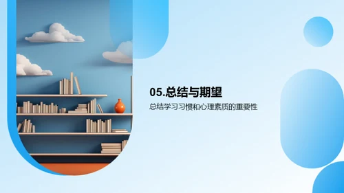 心理素质与学习策略