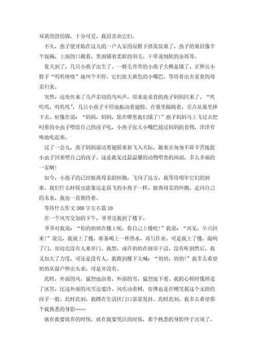 等待什么作文500字左右(12篇)