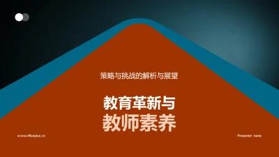 教育革新与教师素养