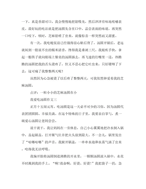 我爱吃汤圆作文