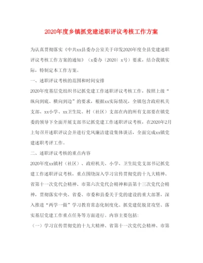 精编年度乡镇抓党建述职评议考核工作方案.docx