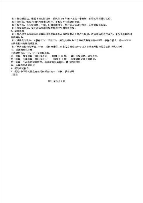 小学语文课堂有效提问研究开题报告
