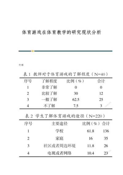 体育游戏在体育教学的研究现状分析.docx