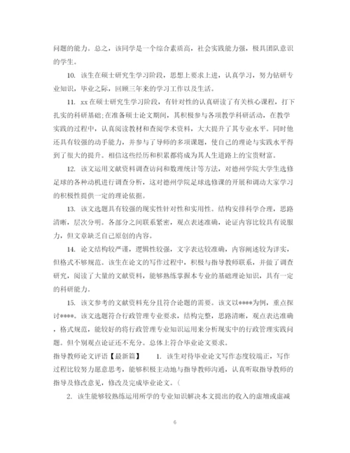 2023年指导教师论文评语.docx