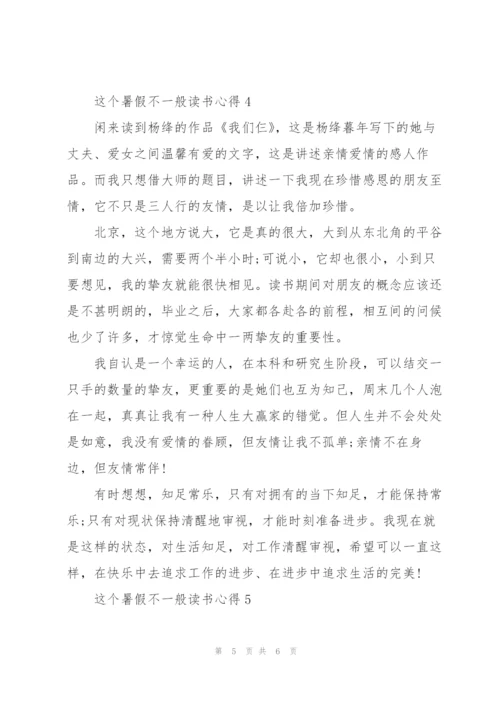 这个暑假不一般读书心得体会5篇.docx