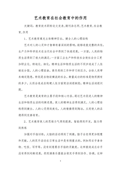 艺术教育在社会教育中的作用