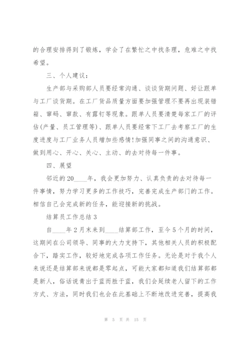 结算员工作总结大全5篇.docx