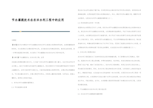 节水灌溉技术在农田水利工程中的应用-3.docx