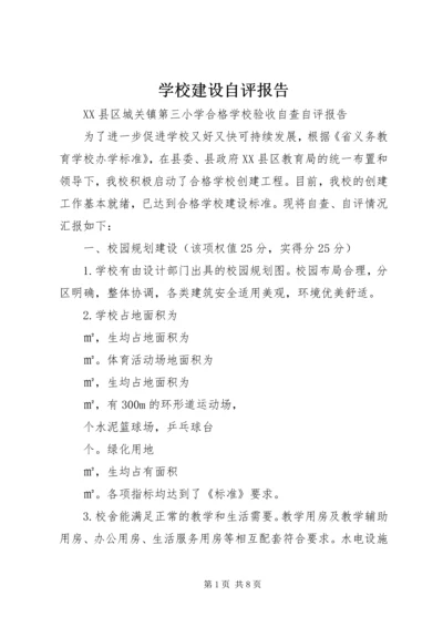 学校建设自评报告 (17).docx