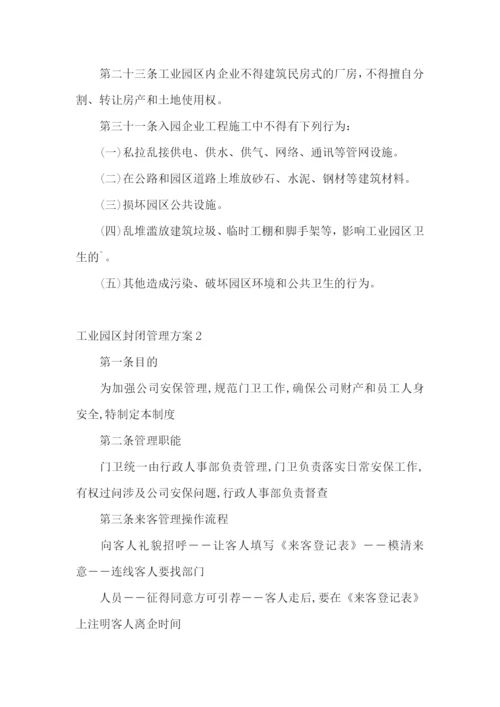 工业园区封闭管理方案.docx