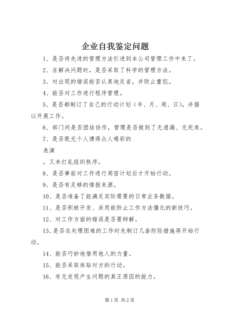 企业自我鉴定问题.docx