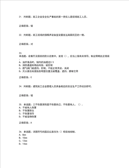 2022年江苏省安全员B证考前难点 易错点剖析点睛卷答案参考14