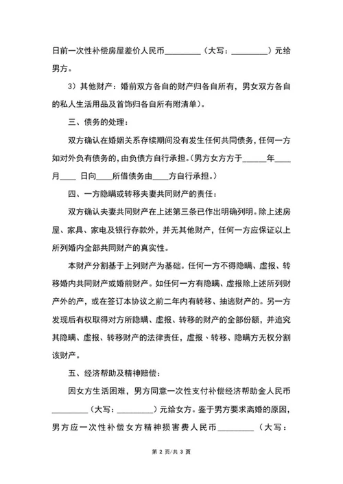 简易离婚协议范本word模板