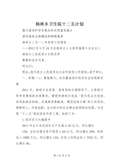 杨林乡卫生院十二五计划 (3).docx