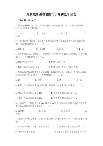 最新版贵州省贵阳市小升初数学试卷精品【预热题】.docx