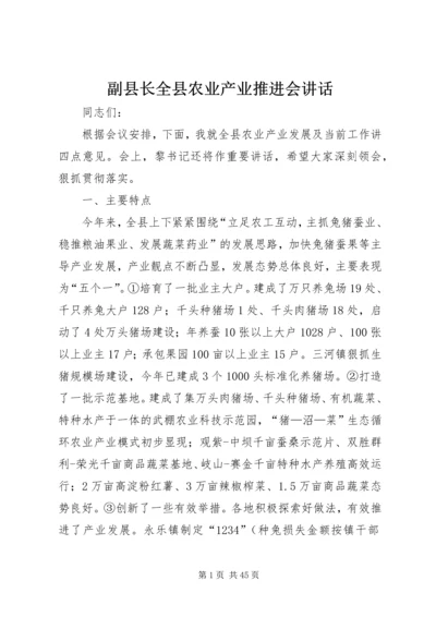 副县长全县农业产业推进会讲话.docx