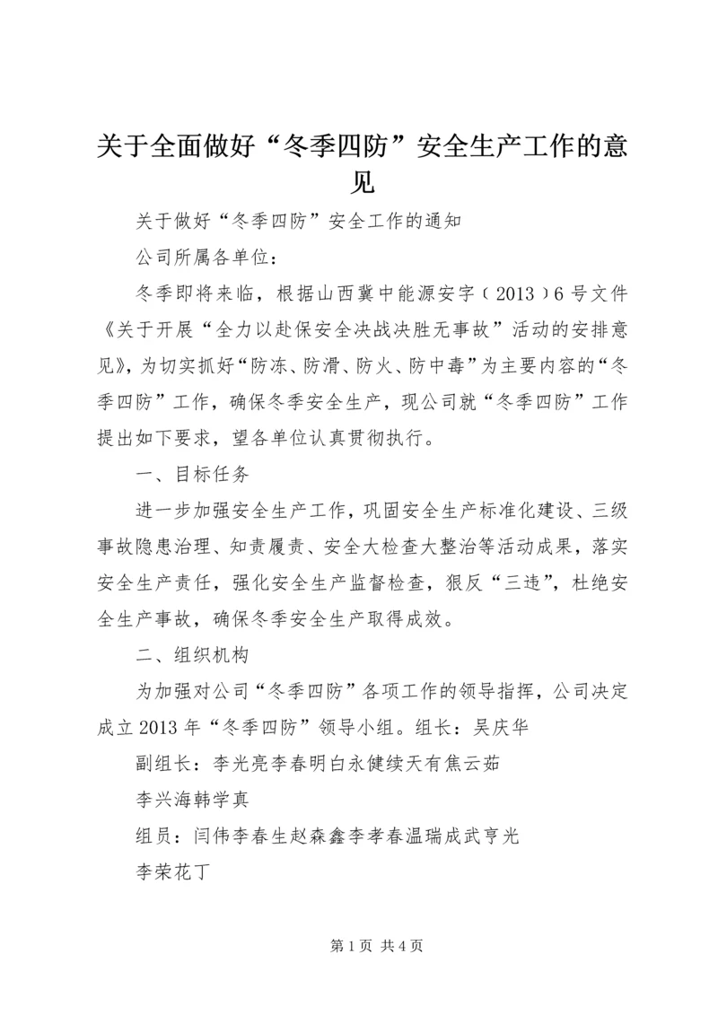 关于全面做好“冬季四防”安全生产工作的意见 (2).docx