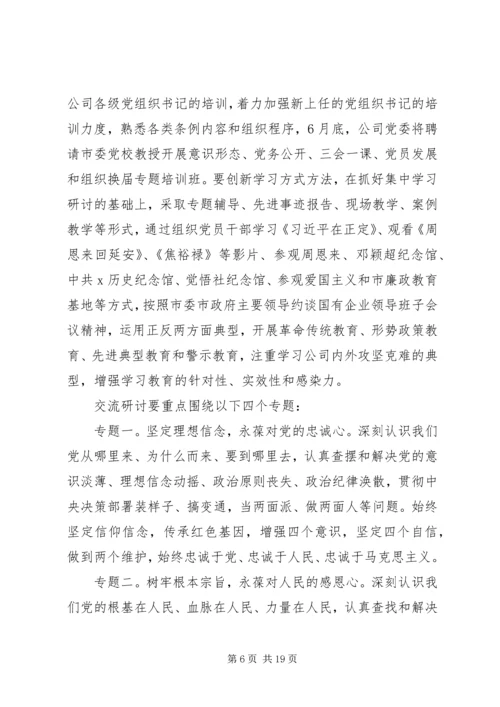 集团公司不忘初心牢记使命主题教育方案.docx