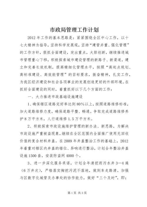 市政局管理工作计划.docx