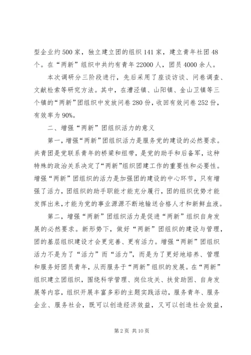 关于增强“两新”团组织活力的研究.docx