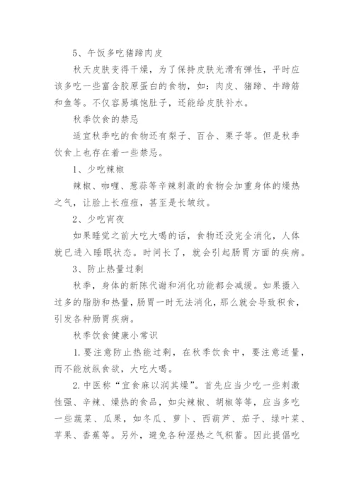 秋季健康饮食小常识.docx