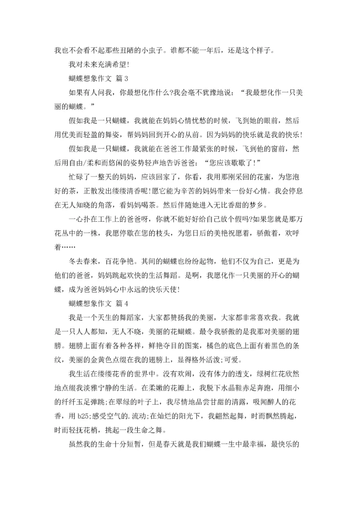 关于蝴蝶想象作文锦集10篇.docx