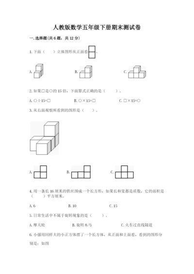 人教版数学五年级下册期末测试卷附答案（突破训练）.docx