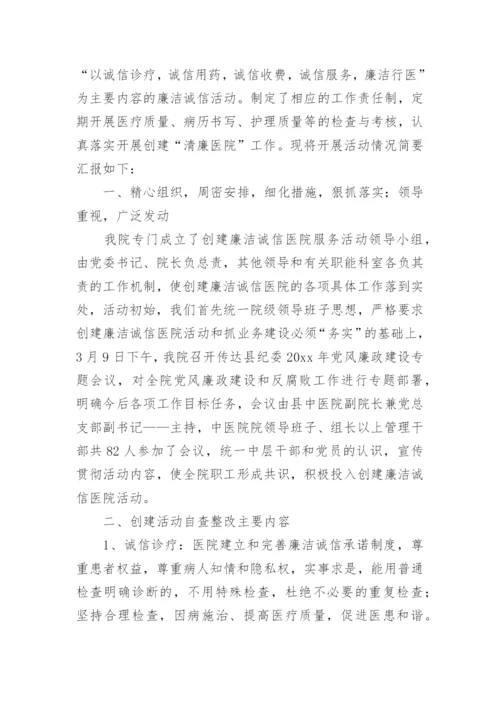 医院廉洁行医工作总结.docx