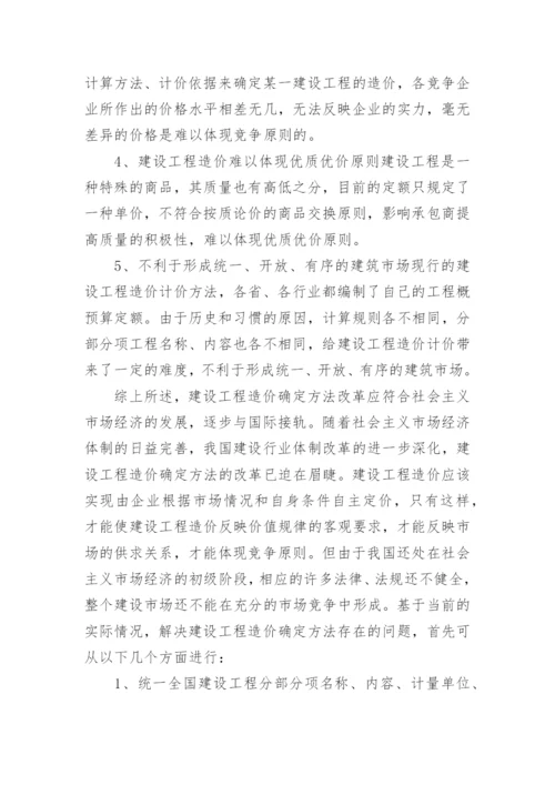 工程造价毕业论文的开题报告.docx