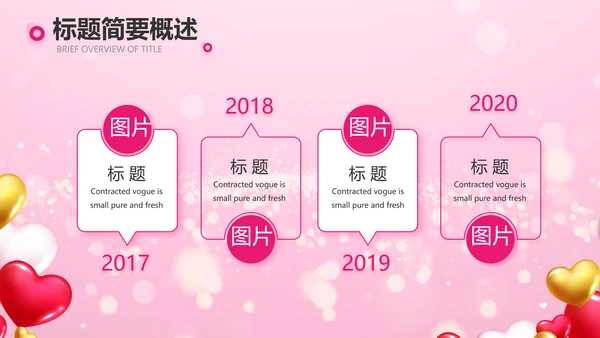 粉色气球公司一周年庆ppt模板活动策划