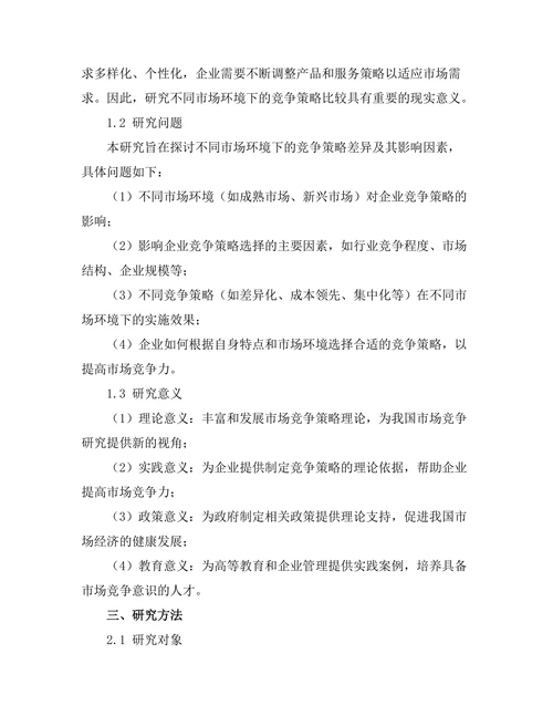 不同市场环境下的竞争策略比较