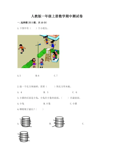 人教版一年级上册数学期中测试卷及参考答案（研优卷）.docx
