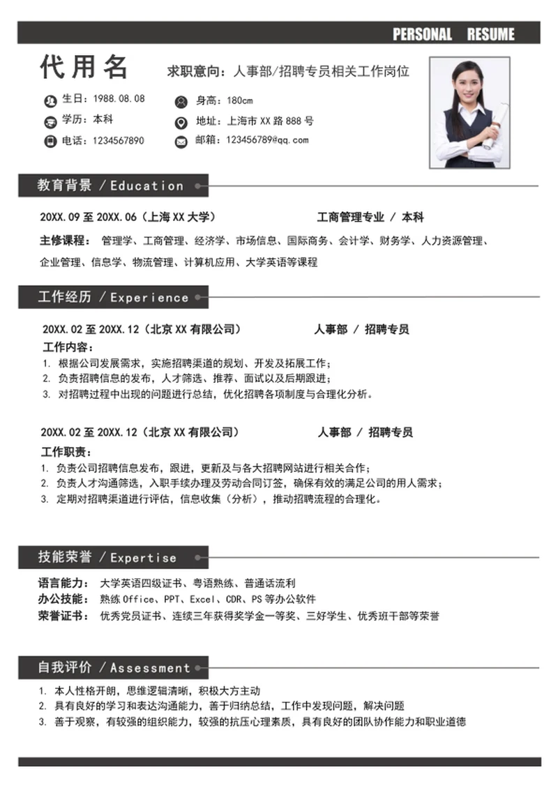 人力资源招聘专员个人简历模板word求职简历