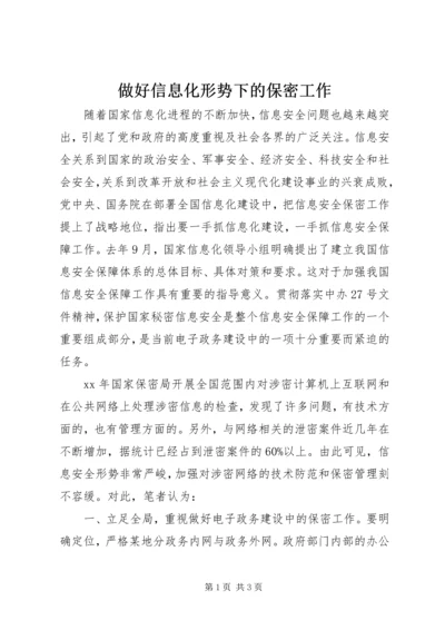 做好信息化形势下的保密工作 (2).docx