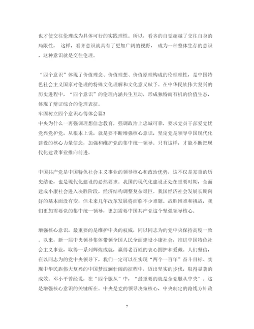 精编牢固树立四个意识心得体会_强化四个意识心得体会范文.docx