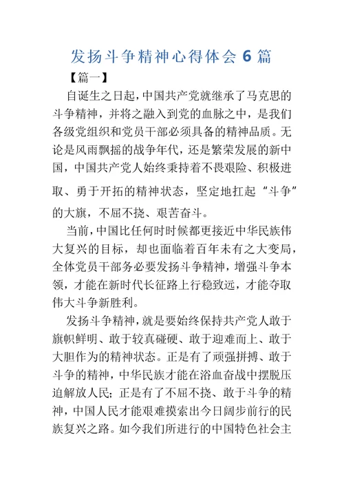 发扬斗争精神心得体会6篇