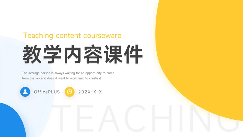 黄蓝双色简洁教学内容课件PPT模板