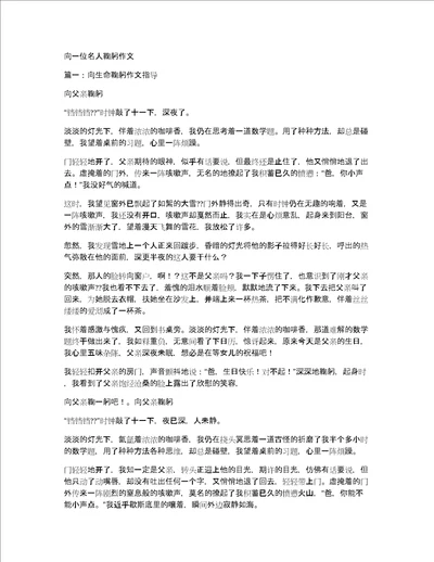 向一位名人鞠躬作文