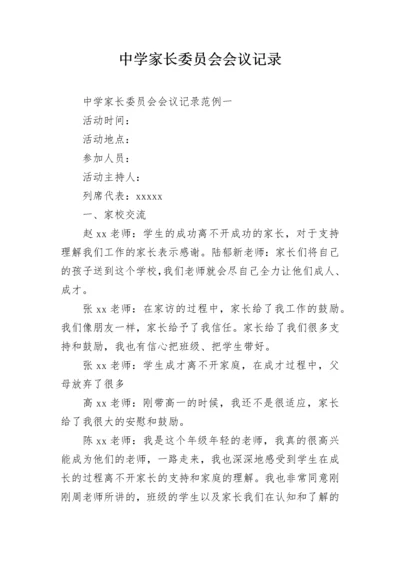 中学家长委员会会议记录.docx