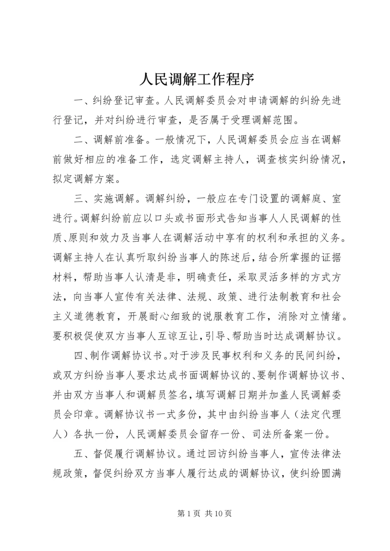 人民调解工作程序.docx